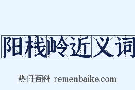 阳栈岭近义词是什么意思的图片